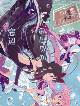 轮唱的两人的窗边