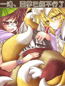 一边，灵梦已经不行了