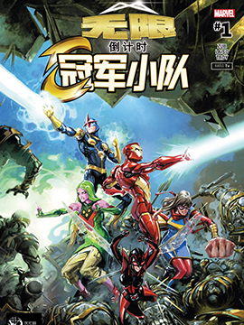 無限倒計時冠軍小隊