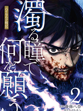 污浊双眼所求为何