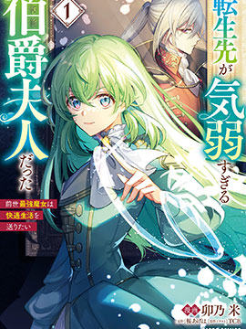 转生成了薄志弱行的伯爵夫人前世最强魔女想要过舒适的生活