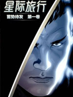 星际旅行-蓄势待发