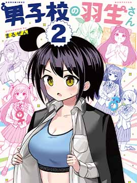 男校的羽生同学