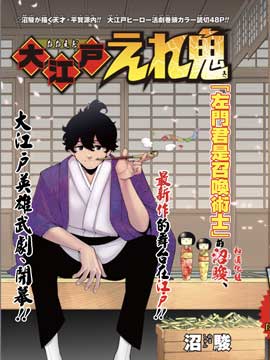 大江户霹雳鬼