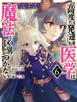 高度发达的医学与魔法别无二致