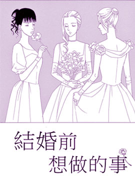 結婚前想做的事