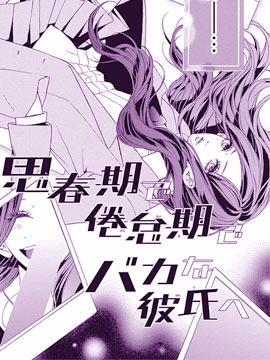 致思春期和倦怠期的笨蛋男友