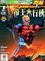 闪点 帝王水行侠