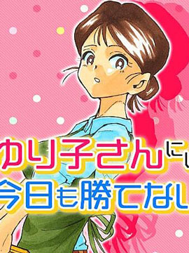 今天也没有胜过百合子姐