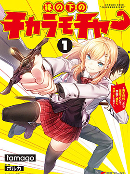 无名英雄的校园生活