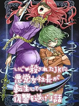 恶人女社长转生成被霸凌致死的JK并决意展开复仇