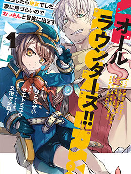 转生成了幼女。家里待不下去了就和大叔去冒险了。