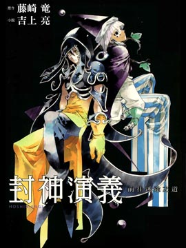 封神演義 前往迷途之道