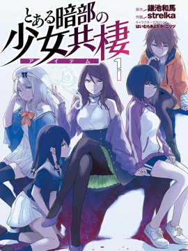 某暗部的少女共棲