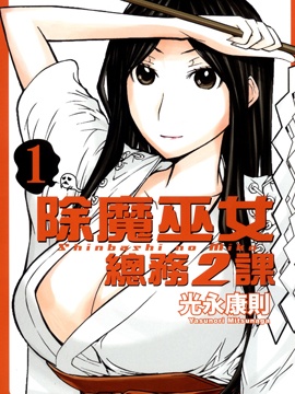 除魔巫女总务二课