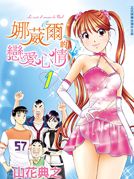 娜葳尔的恋爱心情