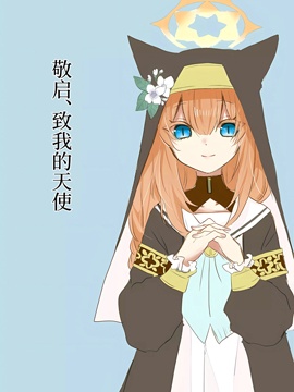 敬啟、致我的天使