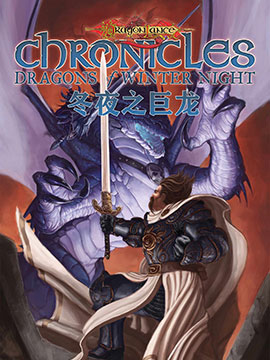 龍與地下城-龍槍編年史-冬夜之巨龍