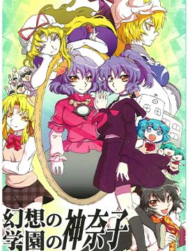 幻想學園的神奈子