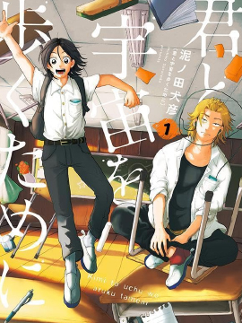 為了與你在宇宙行走