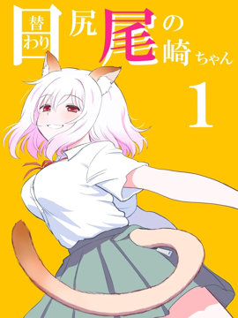 每日換尾巴的尾崎詩穗