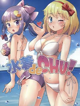 泳裝 de chu