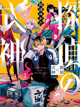侦探的式神