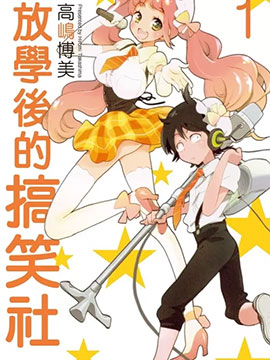 放學(xué)后的搞笑社