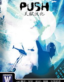 异能Push