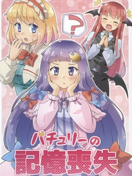 帕秋莉 丧失记忆？