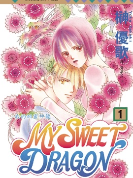 MY SWEET DRAGON我的甜蜜神龙