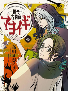 怪奇古董商马醉木