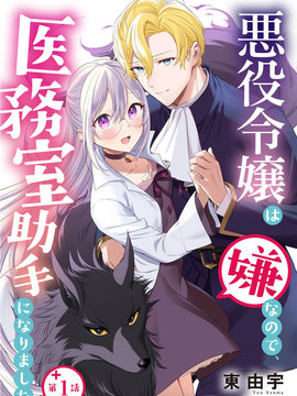 因为不想当恶役千金、就成为了医务室助手