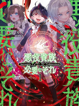 作为恶役贵族所需要的