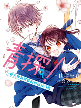 青探！青矢学长与我的侦探社活动