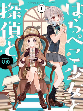饿肚子少女和侦探