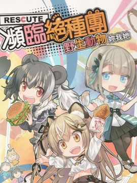 濒临绝种团RESCUTE 野生动物你我他