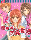 恋爱系肉食动物