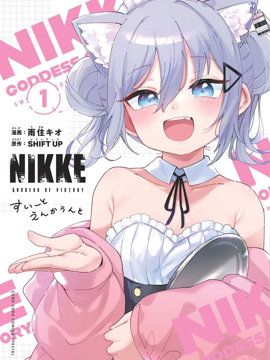胜利的女神NIKKE 甜蜜日常