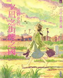 夕凪之街樱之国