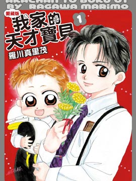 我家的天才寶貝