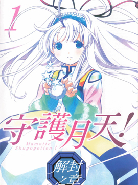 守护月天 解封之章