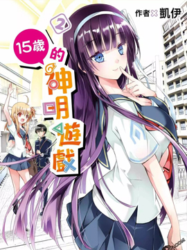 15岁的神明游戏