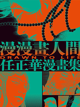 漫漫画人间任正华漫画集