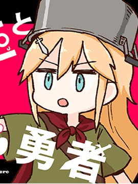 保育师魔王和小孩子勇者