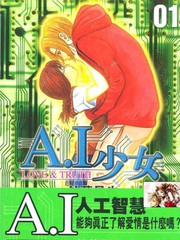 A.I少女