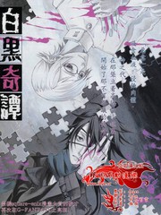 白黑奇谭