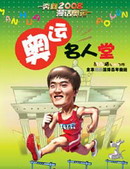 奔向2008 漫话奥运