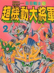 BB戰(zhàn)士-超機動大將軍