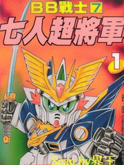 BB戰(zhàn)士-七人超將軍